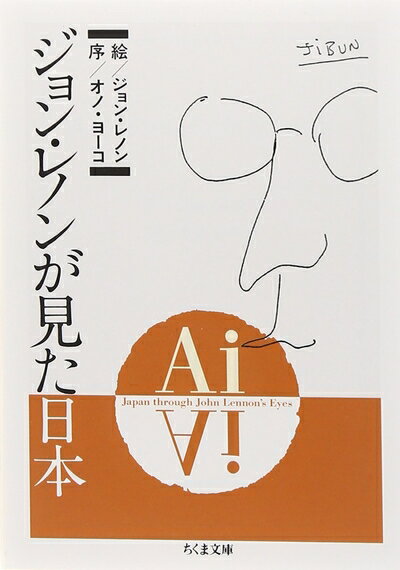 【中古】 Ai: ジョン・レノンが見た日本 (ちくま文庫 れ 2-1)