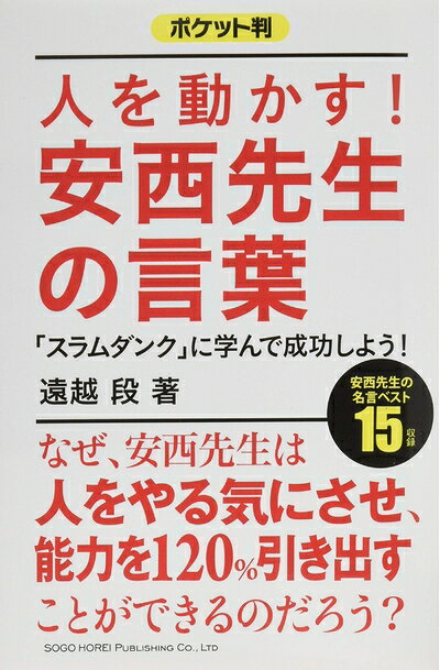 【最短発送日時につきまして】商品のお届け日を「指定なし」としていただきますと最短で発送されます。最短でのお届けをご希望の場合には、お届け日を「指定なし」としてご注文いただきますようお願いいたします。【商品名】ポケット判　人を動かす！ 安西先生の言葉（中古品）中古本の特性上【ヤケ、破れ、折れ、メモ書き、匂い】等がある場合がございます。また、商品名に【付属、特典、○○付き、ダウンロードコード】等の記載があっても中古品の場合は基本的にこれらは付属致しません。当店の中古品につきましては商品チェックの上、問題がないものを取り扱っております。ご安心いただきました上でご購入ください。【ご注文〜発送完了までの流れ】ご注文は24時間365日受け付けております。当店から商品発送後に発送通知メールが送信されます。発送までの期間といたしましては、ご決済完了後より2〜5営業日程度となります。お届け日を「指定なし」としていただきますと最短で発送されます。【ご注意事項】■返品について当店はお客様都合によるご注文・ご決済後のキャンセル・返品はお受けしておりません。ご承知おきのうえご注文をお願いいたします。■商品画像につきまして掲載されております画像はイメージとなります。実際の商品とは色味・付属品等が異なる場合がございますため、予めご承知おきください。■当店へのご連絡につきましてご連絡の際には購入履歴の「ショップへお問い合わせ」よりご連絡をいただきますようお願いいたします。