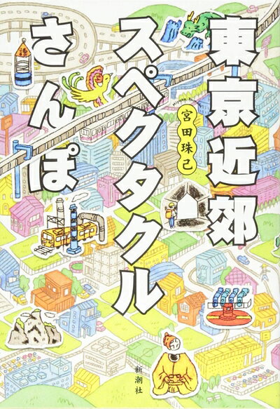 【中古】 東京近郊スペクタクルさんぽ