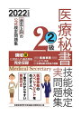 【中古】 2022年度版 医療秘書技能検定実問題集2級(2)