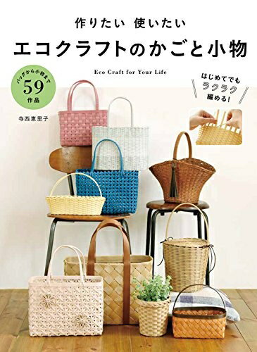【最短発送日時につきまして】商品のお届け日を「指定なし」としていただきますと最短で発送されます。最短でのお届けをご希望の場合には、お届け日を「指定なし」としてご注文いただきますようお願いいたします。【商品名】作りたい 使いたい エコクラフト...