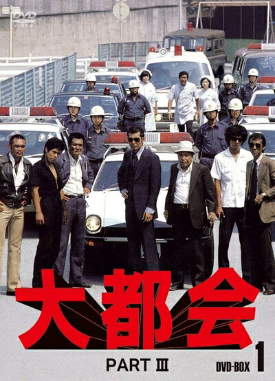 【中古】 大都会 PARTIII BOX 1 [DVD]