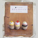 【中古】 フェルトのカフェスイ-ツ: フェルトで作る80のsweetsと20の雑貨