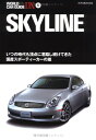 【中古】 スカイライン―いつの時代も頂点に君臨し続けてきた国産スポーティーカーの雄 (ワールド・カー・ガイド・DX)