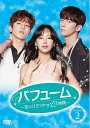 【中古】 パフューム〜恋のリミットは12時間〜 DVD-BOX2