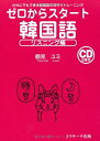 【中古】 ゼロからスタート韓国語リスニング編