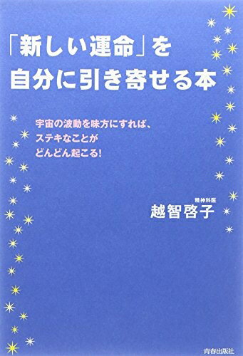 【中古】 「新しい運命」を自分に引き寄せる本