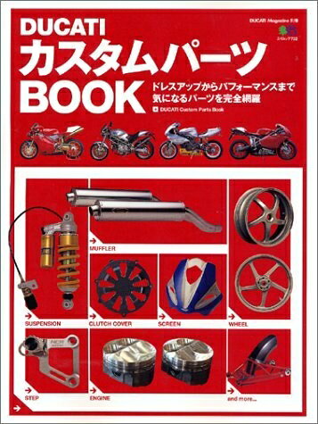 【最短発送日時につきまして】商品のお届け日を「指定なし」としていただきますと最短で発送されます。最短でのお届けをご希望の場合には、お届け日を「指定なし」としてご注文いただきますようお願いいたします。【商品名】DUCATIカスタムパーツBOOK: ドレスアップからパフォーマンスまで気になるパーツを完全網羅 (エイムック 732 DUCATI Magazine別冊)（中古品）中古本の特性上【ヤケ、破れ、折れ、メモ書き、匂い】等がある場合がございます。また、商品名に【付属、特典、○○付き、ダウンロードコード】等の記載があっても中古品の場合は基本的にこれらは付属致しません。当店の中古品につきましては商品チェックの上、問題がないものを取り扱っております。ご安心いただきました上でご購入ください。【ご注文〜発送完了までの流れ】ご注文は24時間365日受け付けております。当店から商品発送後に発送通知メールが送信されます。発送までの期間といたしましては、ご決済完了後より2〜5営業日程度となります。お届け日を「指定なし」としていただきますと最短で発送されます。【ご注意事項】■返品について当店はお客様都合によるご注文・ご決済後のキャンセル・返品はお受けしておりません。ご承知おきのうえご注文をお願いいたします。■商品画像につきまして掲載されております画像はイメージとなります。実際の商品とは色味・付属品等が異なる場合がございますため、予めご承知おきください。■当店へのご連絡につきましてご連絡の際には購入履歴の「ショップへお問い合わせ」よりご連絡をいただきますようお願いいたします。