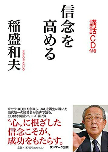 【中古】 信念を高める(講話CD付き)