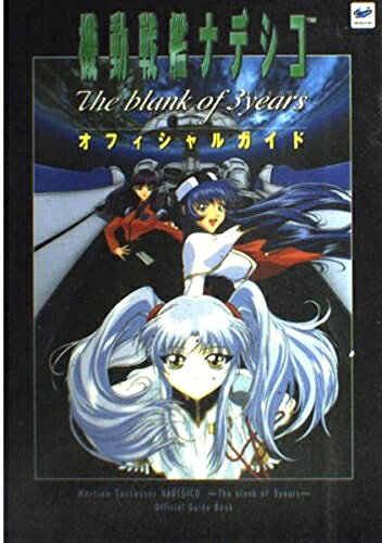 機動戦艦ナデシコThe blank of3yearsオフィシ: FIVE LOVE (GameWalkerBooks)