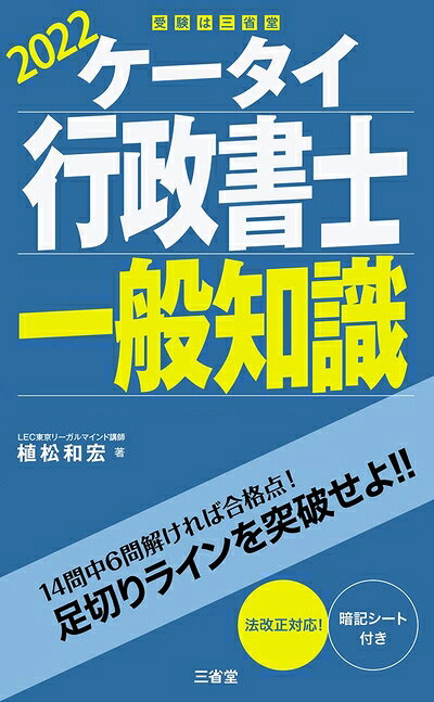 【中古】 ケータイ行政書士 一般知識 2022