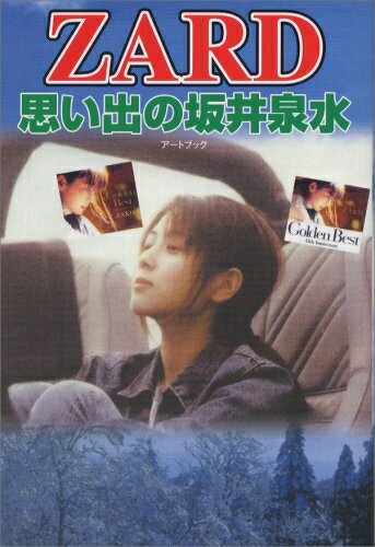 Pocketbooks （Nonfiction） - 【中古】 Zard思い出の坂井泉水