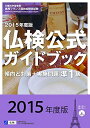 【中古】 2015年度準1級仏検公式ガイドブック―傾向と対策+実施問題(CD付) (実用フランス語技能検定試験)