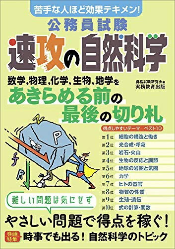【中古】 公務員試験 速攻の自然科学