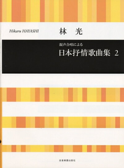 【最短発送日時につきまして】商品のお届け日を「指定なし」としていただきますと最短で発送されます。最短でのお届けをご希望の場合には、お届け日を「指定なし」としてご注文いただきますようお願いいたします。【商品名】林光 混声合唱による 日本抒情歌曲集(2)（中古品）中古本の特性上【ヤケ、破れ、折れ、メモ書き、匂い】等がある場合がございます。また、商品名に【付属、特典、○○付き、ダウンロードコード】等の記載があっても中古品の場合は基本的にこれらは付属致しません。当店の中古品につきましては商品チェックの上、問題がないものを取り扱っております。ご安心いただきました上でご購入ください。【ご注文〜発送完了までの流れ】ご注文は24時間365日受け付けております。当店から商品発送後に発送通知メールが送信されます。発送までの期間といたしましては、ご決済完了後より2〜5営業日程度となります。お届け日を「指定なし」としていただきますと最短で発送されます。【ご注意事項】■返品について当店はお客様都合によるご注文・ご決済後のキャンセル・返品はお受けしておりません。ご承知おきのうえご注文をお願いいたします。■商品画像につきまして掲載されております画像はイメージとなります。実際の商品とは色味・付属品等が異なる場合がございますため、予めご承知おきください。■当店へのご連絡につきましてご連絡の際には購入履歴の「ショップへお問い合わせ」よりご連絡をいただきますようお願いいたします。