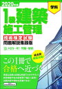 【中古】 1級建築施工管理技術検定試験問題解説集録版〈2020年版〉