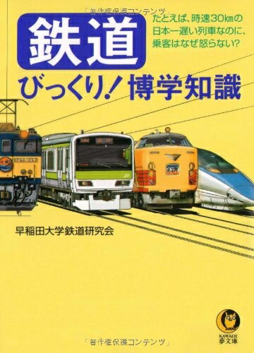 【中古】 鉄道びっくり!博学知識: たとえば、時速30kmの日本一遅い列車なのに、乗客はなぜ怒らない? (KAWADE夢文庫 555)