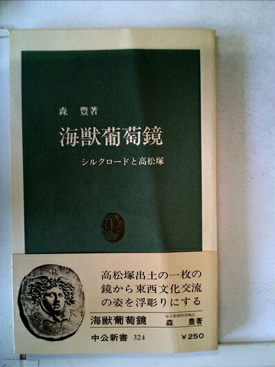 【最短発送日時につきまして】商品のお届け日を「指定なし」としていただきますと最短で発送されます。最短でのお届けをご希望の場合には、お届け日を「指定なし」としてご注文いただきますようお願いいたします。【商品名】海獣葡萄鏡―シルクロードと高松塚 (1973年) (中公新書)（中古品）中古本の特性上【ヤケ、破れ、折れ、メモ書き、匂い】等がある場合がございます。また、商品名に【付属、特典、○○付き、ダウンロードコード】等の記載があっても中古品の場合は基本的にこれらは付属致しません。当店の中古品につきましては商品チェックの上、問題がないものを取り扱っております。ご安心いただきました上でご購入ください。【ご注文〜発送完了までの流れ】ご注文は24時間365日受け付けております。当店から商品発送後に発送通知メールが送信されます。発送までの期間といたしましては、ご決済完了後より2〜5営業日程度となります。お届け日を「指定なし」としていただきますと最短で発送されます。【ご注意事項】■返品について当店はお客様都合によるご注文・ご決済後のキャンセル・返品はお受けしておりません。ご承知おきのうえご注文をお願いいたします。■商品画像につきまして掲載されております画像はイメージとなります。実際の商品とは色味・付属品等が異なる場合がございますため、予めご承知おきください。■当店へのご連絡につきましてご連絡の際には購入履歴の「ショップへお問い合わせ」よりご連絡をいただきますようお願いいたします。