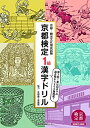 【中古】 京都検定1級漢字ドリル