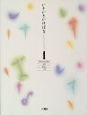 【中古】 いきいきいけばな 1