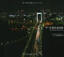 【中古】 ザ・首都高速道路