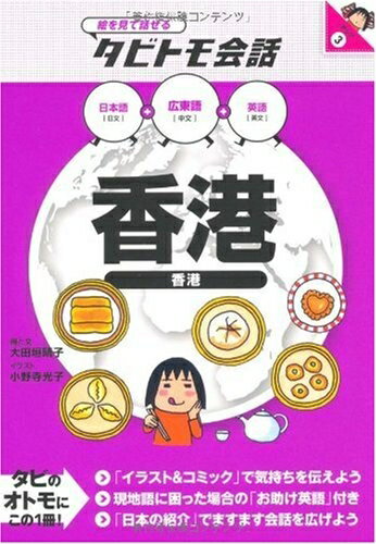 【中古】 香港 (絵をみて話せるタビトモ会話) (絵を見て話せるタビトモ会話 アジア 3)