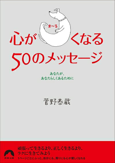 【中古】 心がま〜るくなる50のメッセージ (青春文庫 す- 7)