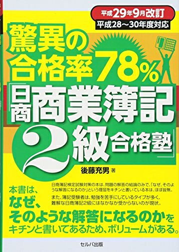 【最短発送日時につきまして】商品のお届け日を「指定なし」としていただきますと最短で発送されます。最短でのお届けをご希望の場合には、お届け日を「指定なし」としてご注文いただきますようお願いいたします。【商品名】平成29年9月改訂 驚異の合格率78%「日商商業簿記2級合格塾」（中古品）中古本の特性上【ヤケ、破れ、折れ、メモ書き、匂い】等がある場合がございます。また、商品名に【付属、特典、○○付き、ダウンロードコード】等の記載があっても中古品の場合は基本的にこれらは付属致しません。当店の中古品につきましては商品チェックの上、問題がないものを取り扱っております。ご安心いただきました上でご購入ください。【ご注文〜発送完了までの流れ】ご注文は24時間365日受け付けております。当店から商品発送後に発送通知メールが送信されます。発送までの期間といたしましては、ご決済完了後より2〜5営業日程度となります。お届け日を「指定なし」としていただきますと最短で発送されます。【ご注意事項】■返品について当店はお客様都合によるご注文・ご決済後のキャンセル・返品はお受けしておりません。ご承知おきのうえご注文をお願いいたします。■商品画像につきまして掲載されております画像はイメージとなります。実際の商品とは色味・付属品等が異なる場合がございますため、予めご承知おきください。■当店へのご連絡につきましてご連絡の際には購入履歴の「ショップへお問い合わせ」よりご連絡をいただきますようお願いいたします。