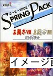 【中古】 コーエー 2002 スプリングパック 三國志 8 with パワーアップキット&三國志 7 with パワーア..