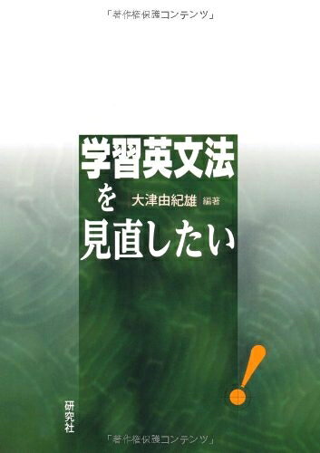 【最短発送日時につきまして】商品のお届け日を「指定なし」としていただきますと最短で発送されます。最短でのお届けをご希望の場合には、お届け日を「指定なし」としてご注文いただきますようお願いいたします。【商品名】学習英文法を見直したい（中古品）中古本の特性上【ヤケ、破れ、折れ、メモ書き、匂い】等がある場合がございます。また、商品名に【付属、特典、○○付き、ダウンロードコード】等の記載があっても中古品の場合は基本的にこれらは付属致しません。当店の中古品につきましては商品チェックの上、問題がないものを取り扱っております。ご安心いただきました上でご購入ください。【ご注文〜発送完了までの流れ】ご注文は24時間365日受け付けております。当店から商品発送後に発送通知メールが送信されます。発送までの期間といたしましては、ご決済完了後より2〜5営業日程度となります。お届け日を「指定なし」としていただきますと最短で発送されます。【ご注意事項】■返品について当店はお客様都合によるご注文・ご決済後のキャンセル・返品はお受けしておりません。ご承知おきのうえご注文をお願いいたします。■商品画像につきまして掲載されております画像はイメージとなります。実際の商品とは色味・付属品等が異なる場合がございますため、予めご承知おきください。■当店へのご連絡につきましてご連絡の際には購入履歴の「ショップへお問い合わせ」よりご連絡をいただきますようお願いいたします。