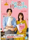 【中古】 この恋は初めてだから Because This is My First Life 全12巻セット【レンタル落ち】