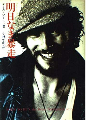 【中古】 明日なき暴走: ブル-ス・スプリングスティ-ン・スト-リ-
