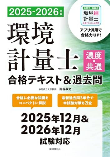 【中古】 環境計量士(濃度・共通)合格テキスト&過去問 2025-2026年版: 合格に必要な知識をコンパクトに解説 最新過去問3年分で本試験対策も万全