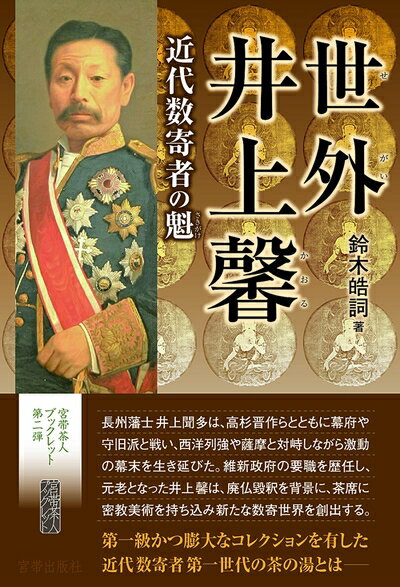 【中古】 世外井上馨 近代数寄者の魁 (宮帯茶人ブックレット)