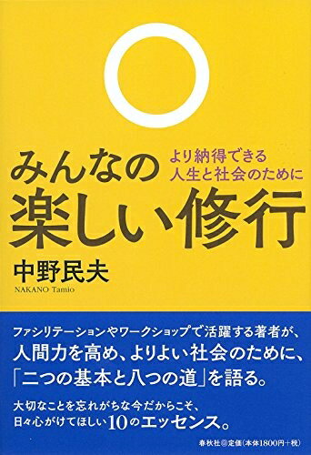 【中古】 みんなの楽しい修行　より納得できる人生と社会のために