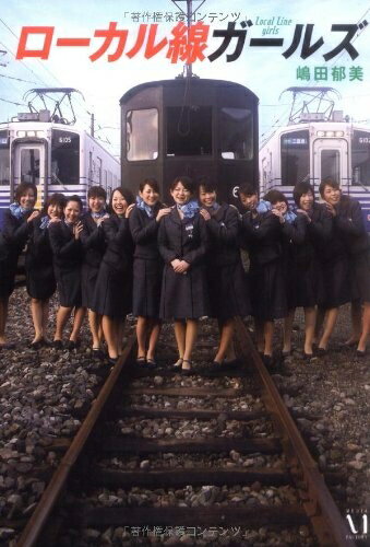 【中古】 ローカル線ガールズ