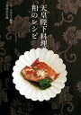 【中古】(新古品) 天皇陛下料理番の和のレシピ