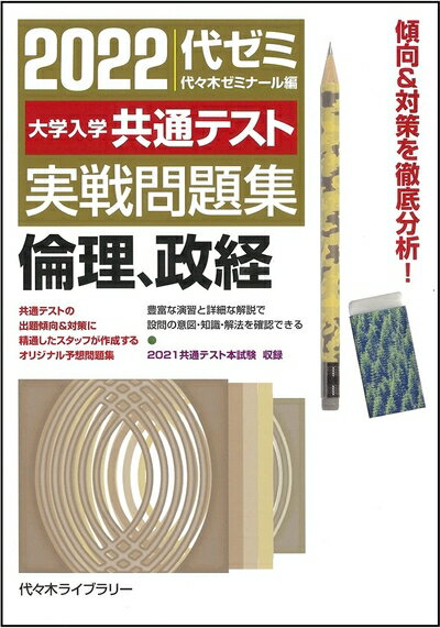 【中古】 2022大学入学共通テスト実戦問題集 倫理 政経