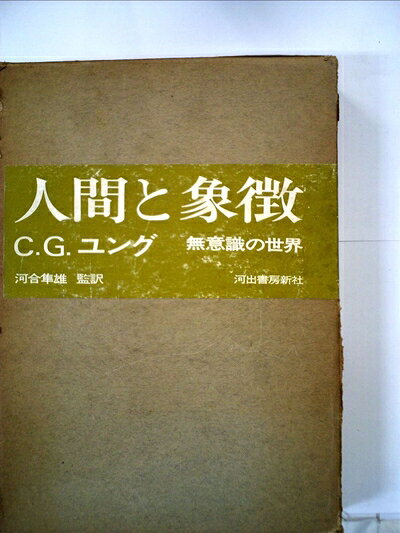 楽天市場】人間と象徴 上巻 無意識の世界（本・雑誌・コミック）の通販