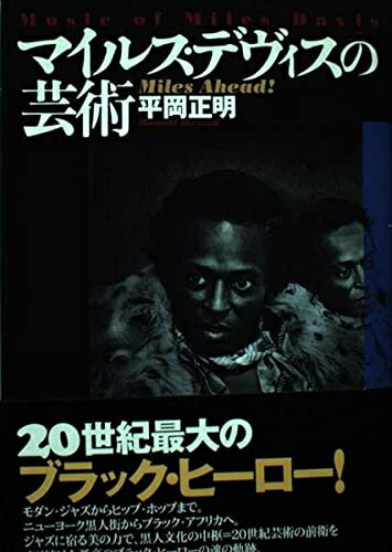 【中古】 マイルス・デヴィスの芸術