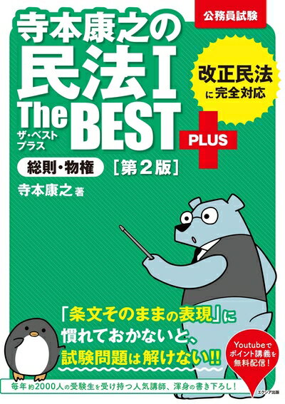 【中古】 寺本康之の民法Iザ・ベストプラス 総則・物権 ［第2版］