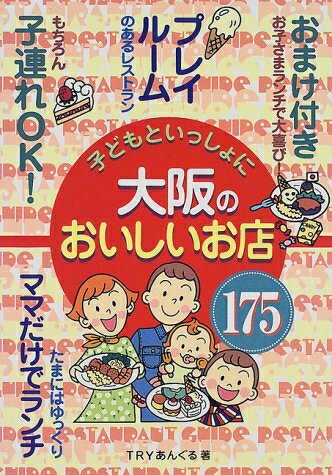 乐天商城 - 【中古】 子どもといっしょに大阪のおいしいお店175