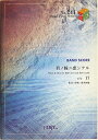 【中古】 バンドスコアピースBP241 君ノ瞳ニ恋シテル c/w 17 / 椎名林檎 (Band piece series)