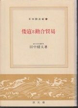【中古】倭寇と勘合貿易 (1961年) (日本歴史新書)