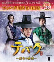 【中古】 テバク〜運命の瞬間(とき)〜 コンパクトDVD-BOX2