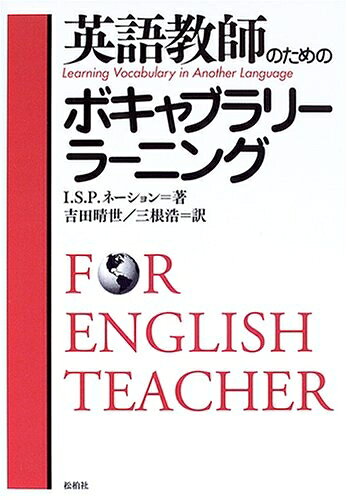 Social Science - 【中古】 英語教師のためのボキャブラリ-・ラ-ニング