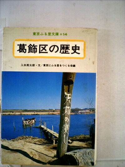 【中古】葛飾区の歴史 (1979年) (東京ふる里文庫〈14〉)