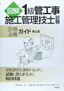 【中古】 図解一級管工事施工管理技士試験合格必勝ガイド 第3版