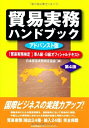 【中古】 貿易実務ハンドブック アドバンスト版 第4版 「貿易実務検定(R)」準A級・B級オフィシャルテキスト
