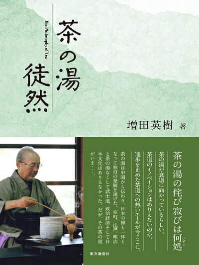 【中古】 茶の湯徒然